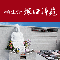 願生寺 塚口浄苑