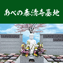 あべの泰清寺墓地