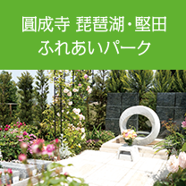 圓成寺 琵琶湖・堅田ふれあいパーク