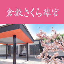 倉敷さくら離宮