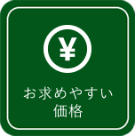 お求めやすい価格
